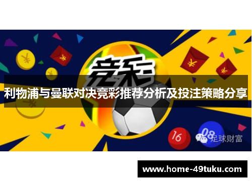 利物浦与曼联对决竞彩推荐分析及投注策略分享