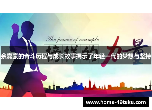 余嘉豪的奋斗历程与成长故事揭示了年轻一代的梦想与坚持
