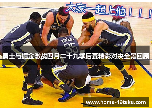 勇士与掘金激战四月二十九季后赛精彩对决全景回顾
