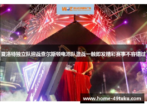 夏洛特独立队迎战查尔斯顿电池队激战一触即发精彩赛事不容错过