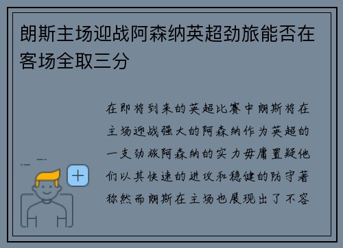 朗斯主场迎战阿森纳英超劲旅能否在客场全取三分