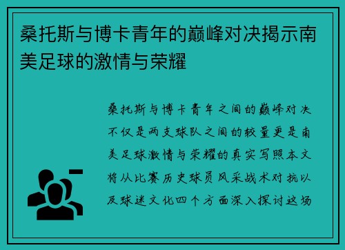 桑托斯与博卡青年的巅峰对决揭示南美足球的激情与荣耀