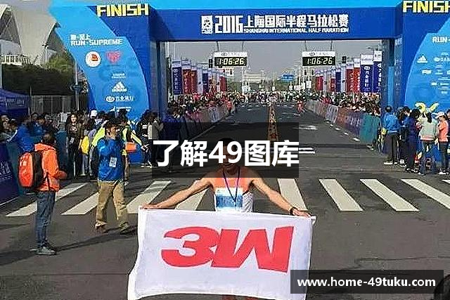 了解49图库